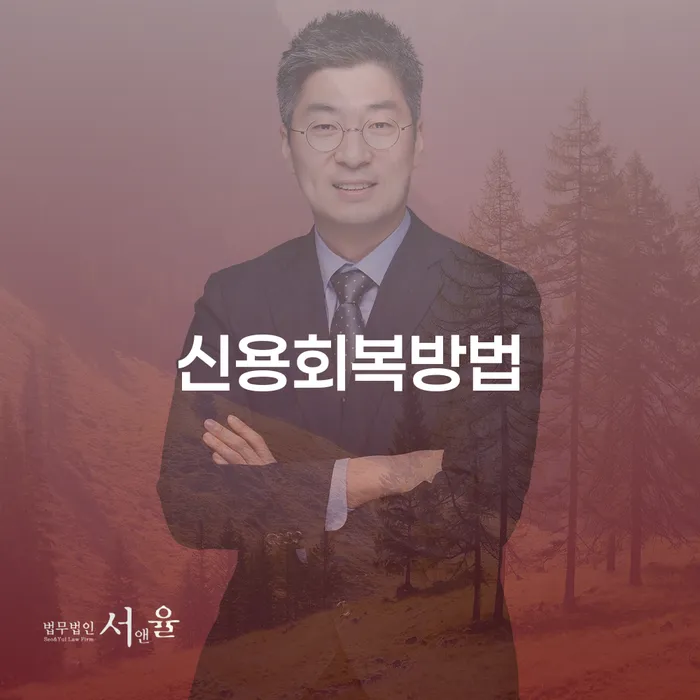 개인회생상담 채무 효과적인 해결방법 미리알기