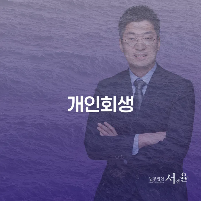 재회생 개인회생,개인파산으로 있다면