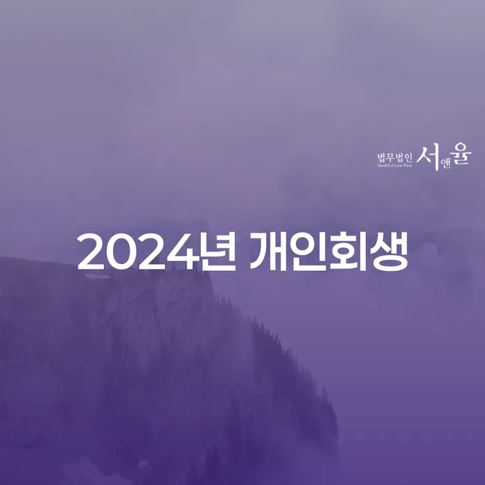 개인회생통장사용 개인회생으로 해결방법 잘 하는 법무법인