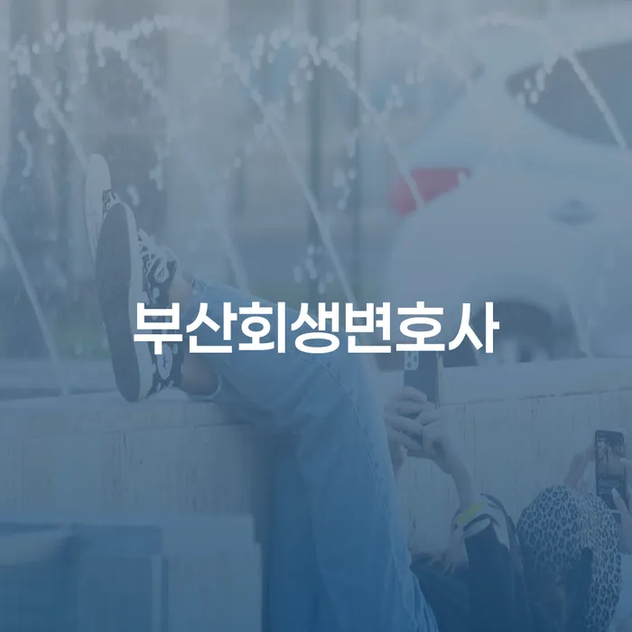 7등급직장인대출 연체 시 개인회생,개인파산으로 관련