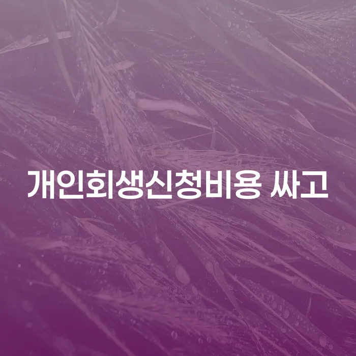 구상권 워크아웃 상세히알기