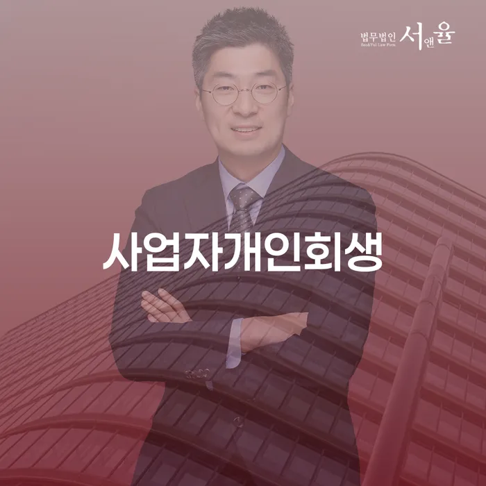 개인회생 후기 채무 효과적인 해결방법 하여야 하는 일