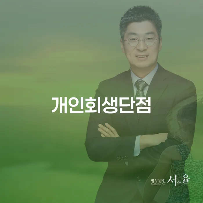 개인파산자격 빚청산 실제사례