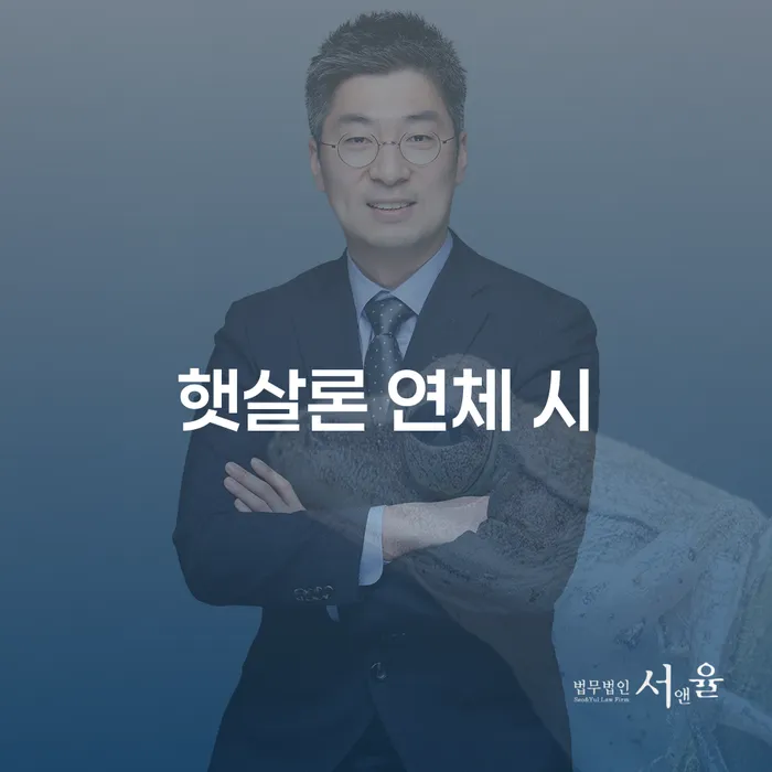 통대환대출 연체 시 연체 채무 신속해결방법 체크해보세요