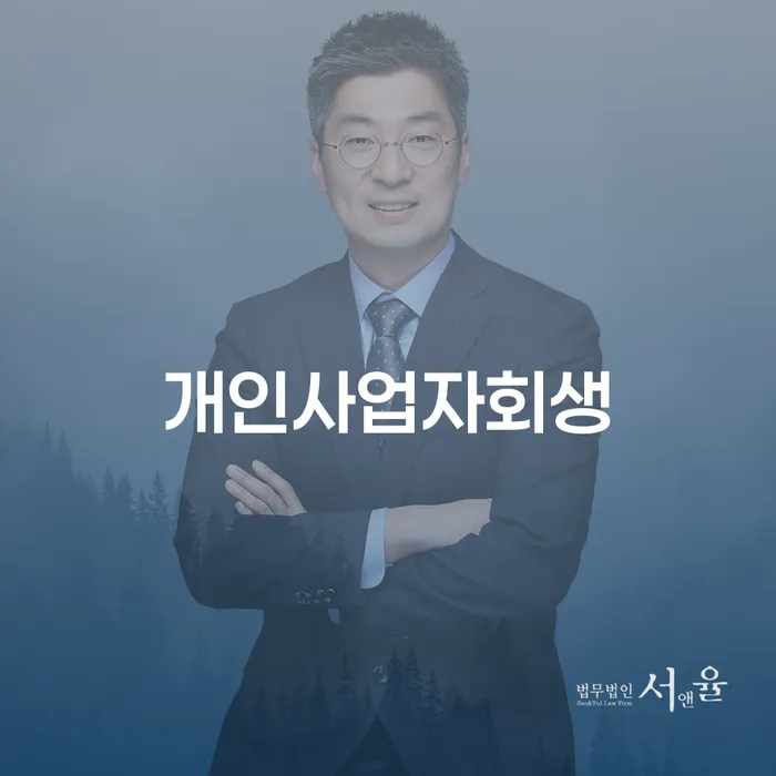 개인회생면책 신용회복 핵심요약
