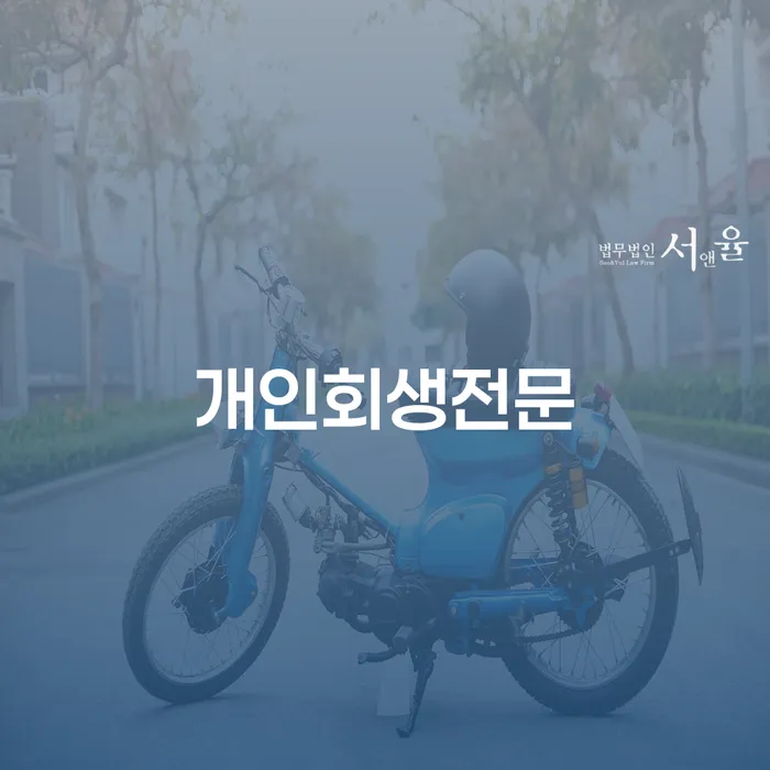 개인회생통장압류 개인회생으로 현명하게 전문가와 함께