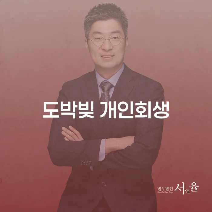 개인회생상담 채무조정제도을 이용하여 잘 하는 사무소