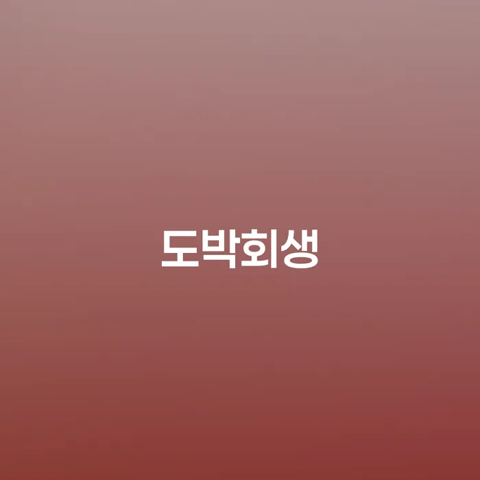 햇살론 연체 시 개인회생 제도 잘 하는 법무법인
