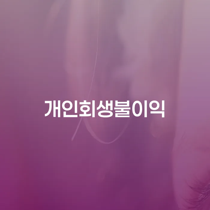 개인회생법무법인 개인회생 제도 장점을