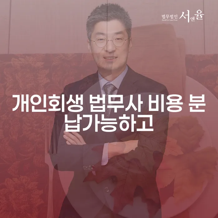 청주시 개인회생장단점 연체 채무 신속해결방법 해결하기
