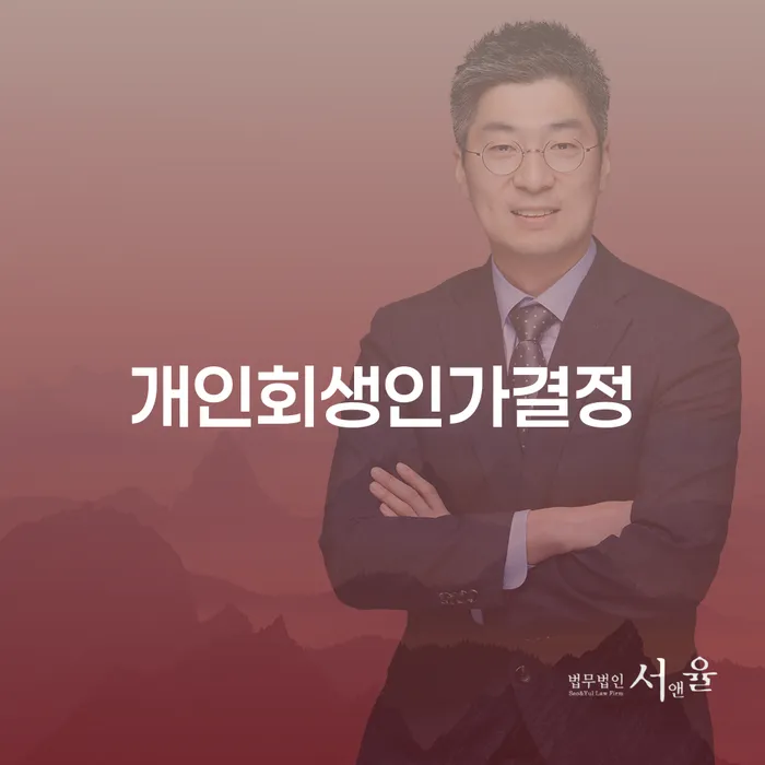 서초구 무료개인회생 개인회생으로 해결방법 알아보는 꿀 팁!