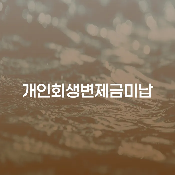 청주시 개인회생변호사 개인회생 살펴보세요