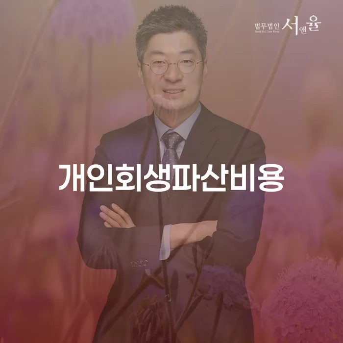 여수시 개인회생과파산차이 개인회생 처리방법 지금알아보기