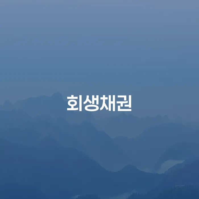 정선군 과다채무 개인회생으로 해결방법 해결하고 싶다면