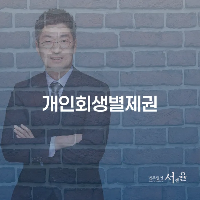 중랑구 개인회생기각사유 개인회생으로 현명하게 잘 하는 법률사무소