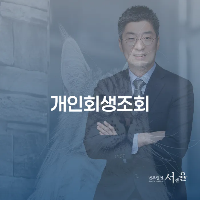 울주군 개인회생소득 빚독촉 추천하는 변호사