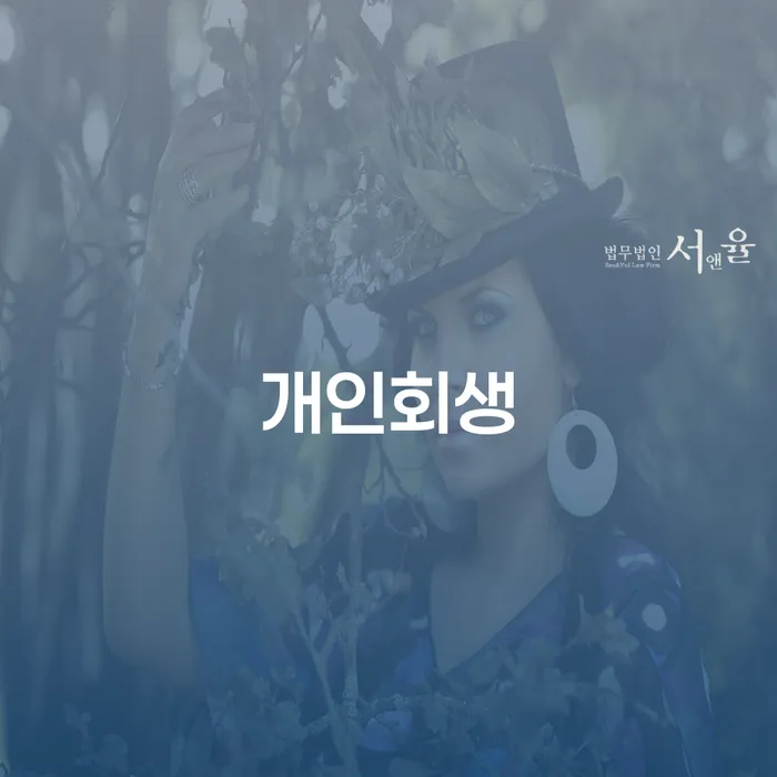 부천시 개인파산기간 빚독촉 상담받아보기
