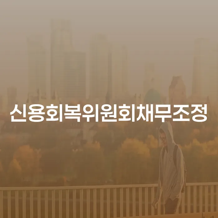 군산시 카드빛 개인회생 문제해결방법 경험 많은 곳에서