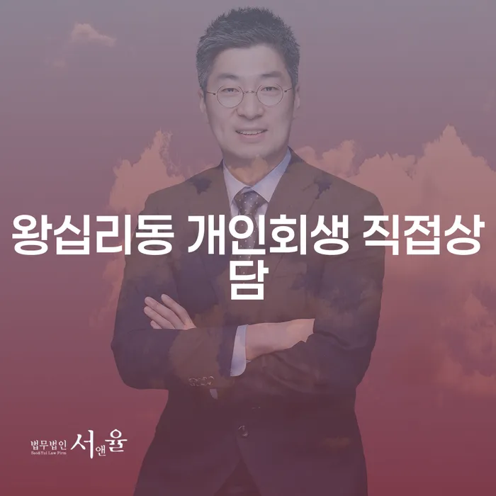왕십리동 개인회생 직접상담