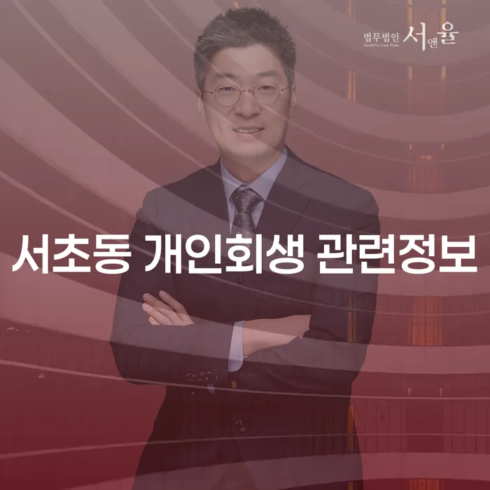 서초동 개인회생 관련정보