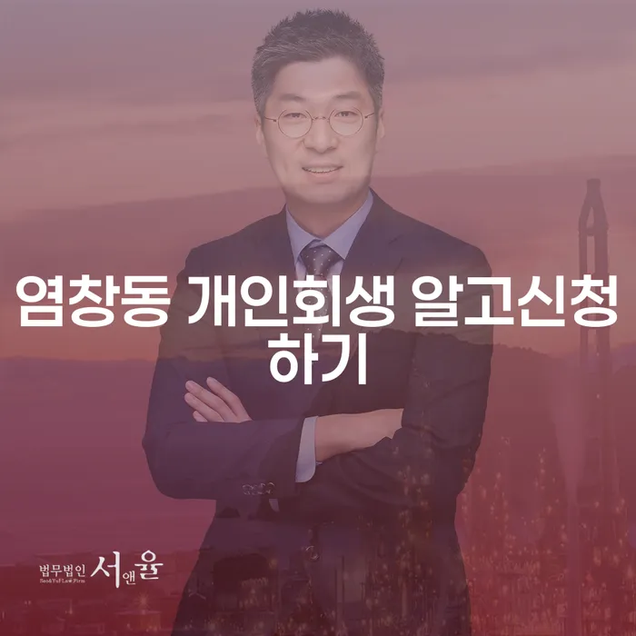 염창동 개인회생 알고신청하기