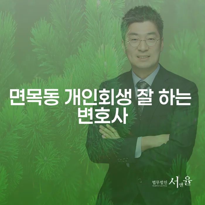 면목동 개인회생 잘 하는 변호사