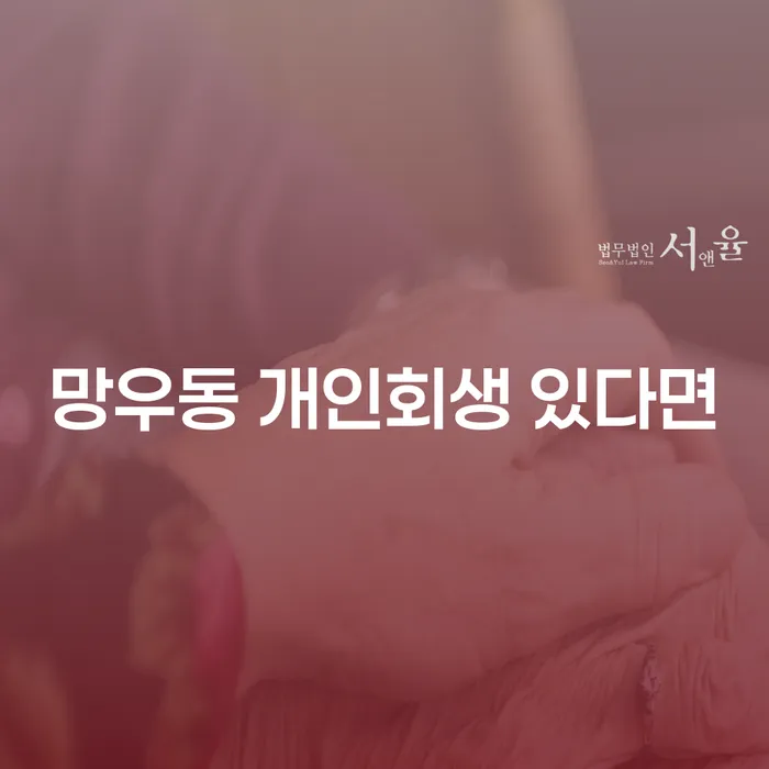 망우동 개인회생 있다면