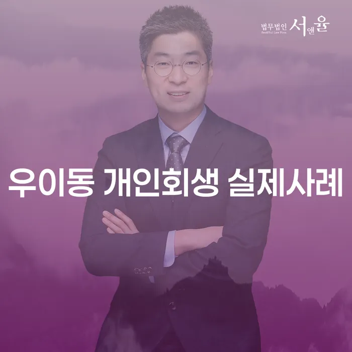 우이동 개인회생 실제사례