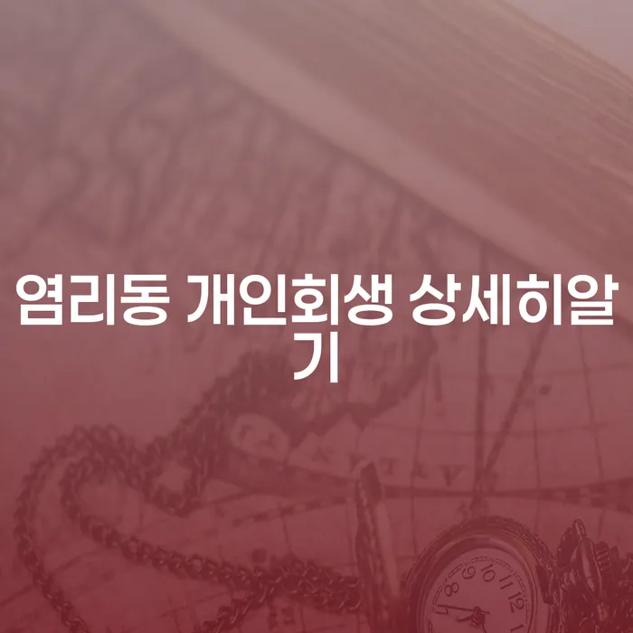 염리동 개인회생 상세히알기