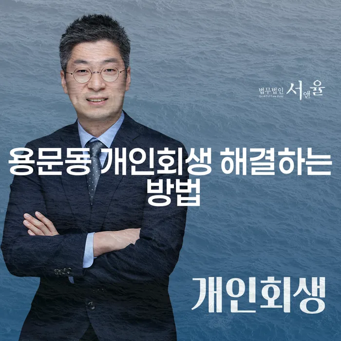 용문동 개인회생 해결하는 방법