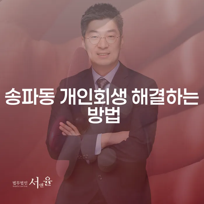 송파동 개인회생 해결하는 방법