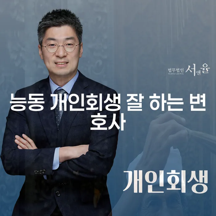 능동 개인회생 잘 하는 변호사