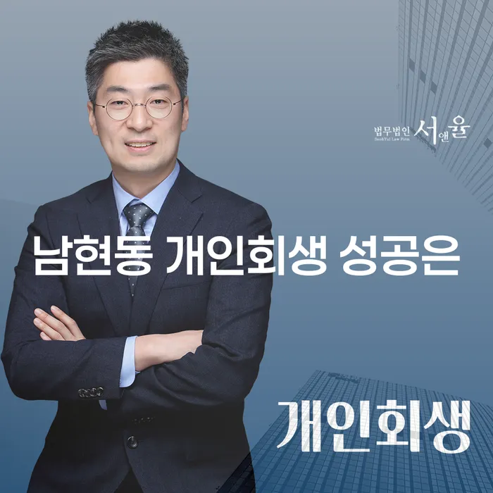 남현동 개인회생 성공은