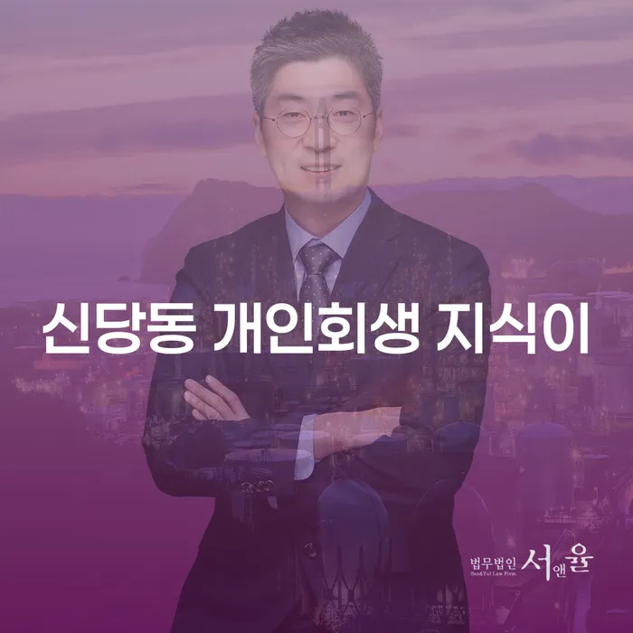 신당동 개인회생 지식이