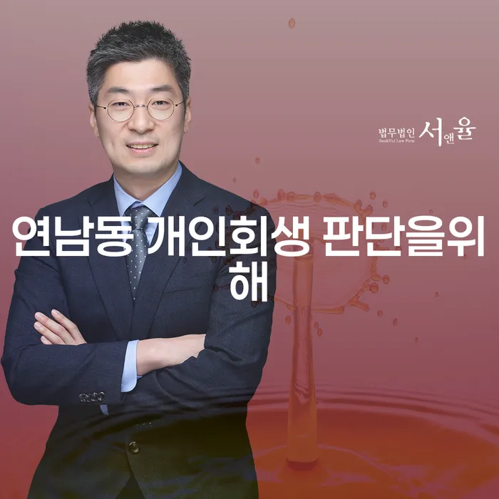 연남동 개인회생 판단을위해