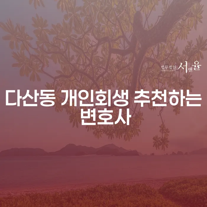 다산동 개인회생 추천하는 변호사