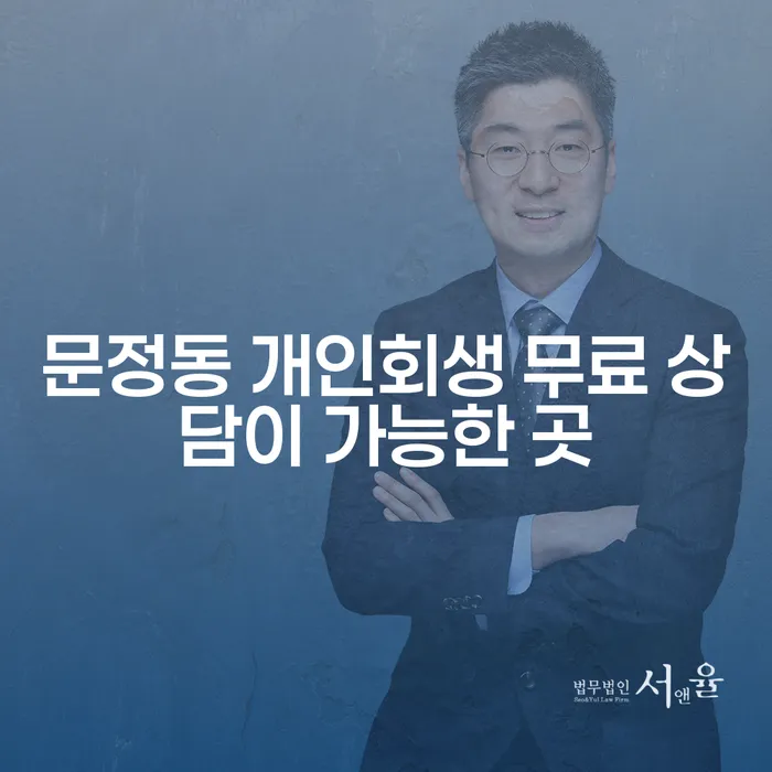 문정동 개인회생 무료 상담이 가능한 곳