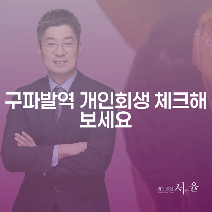 구파발역 개인회생 체크해보세요