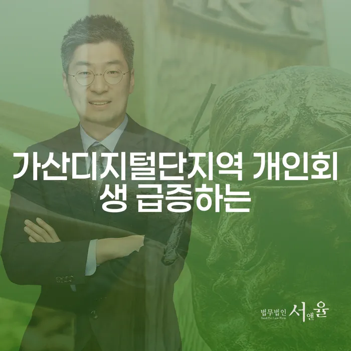 가산디지털단지역 개인회생 급증하는