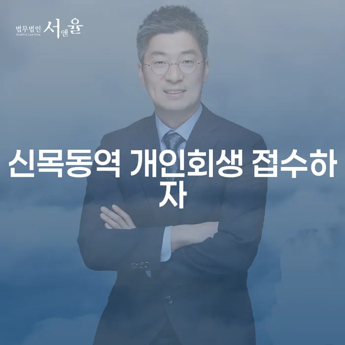 신목동역 개인회생 접수하자
