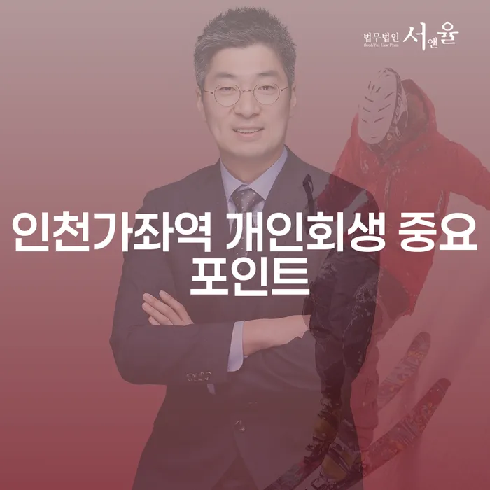 인천가좌역 개인회생 중요 포인트