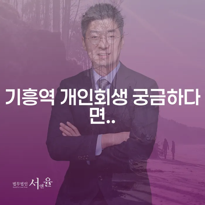 기흥역 개인회생 궁금하다면..