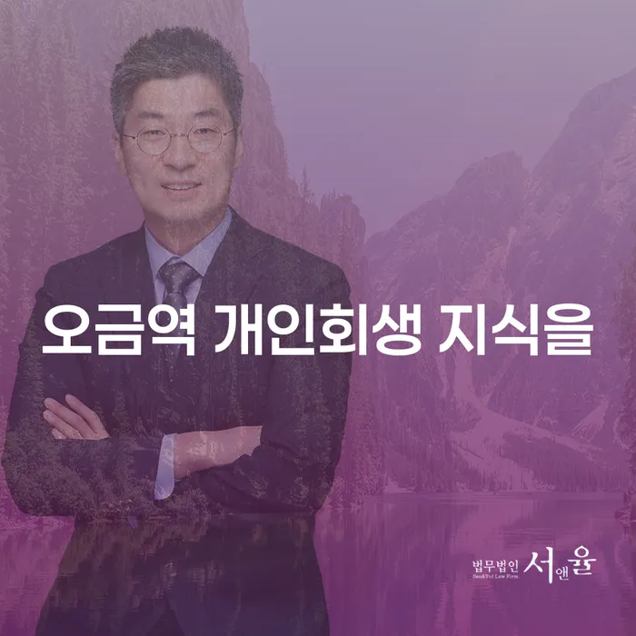 오금역 개인회생 지식을