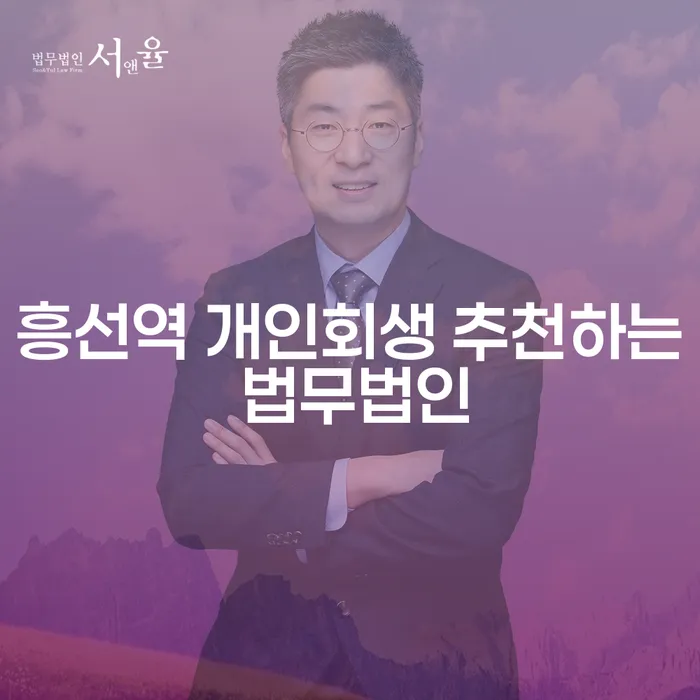 흥선역 개인회생 추천하는 법무법인