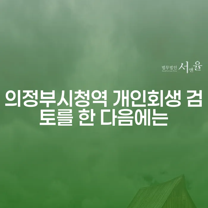 의정부시청역 개인회생 검토를 한 다음에는