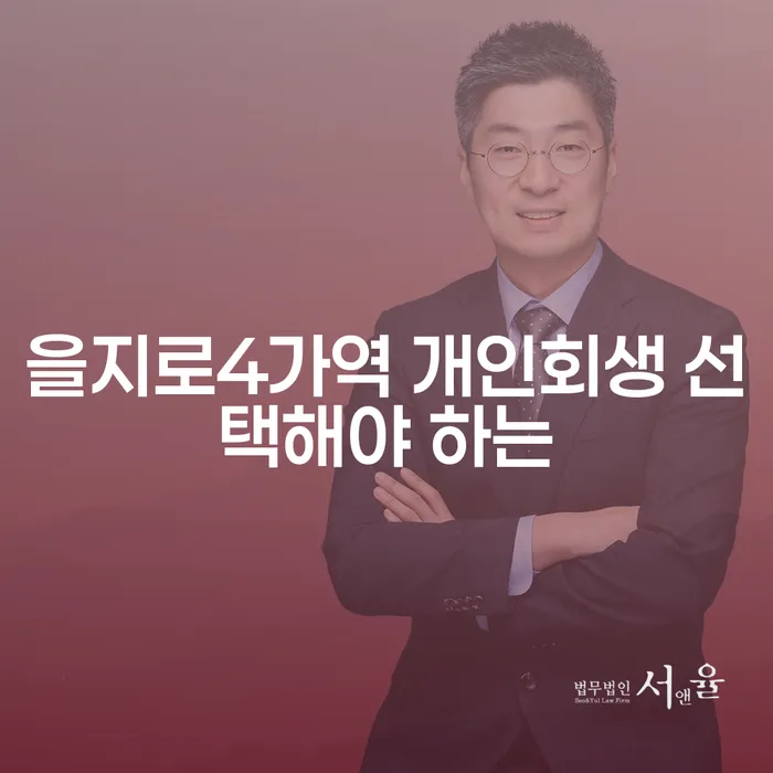 을지로4가역 개인회생 선택해야 하는