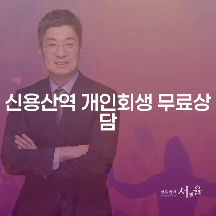 신용산역 개인회생 무료상담
