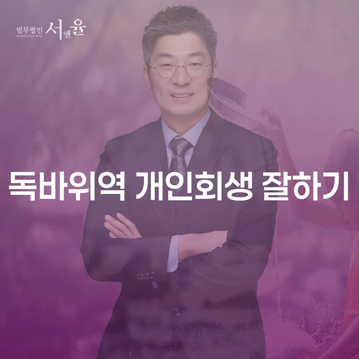 독바위역 개인회생 잘하기
