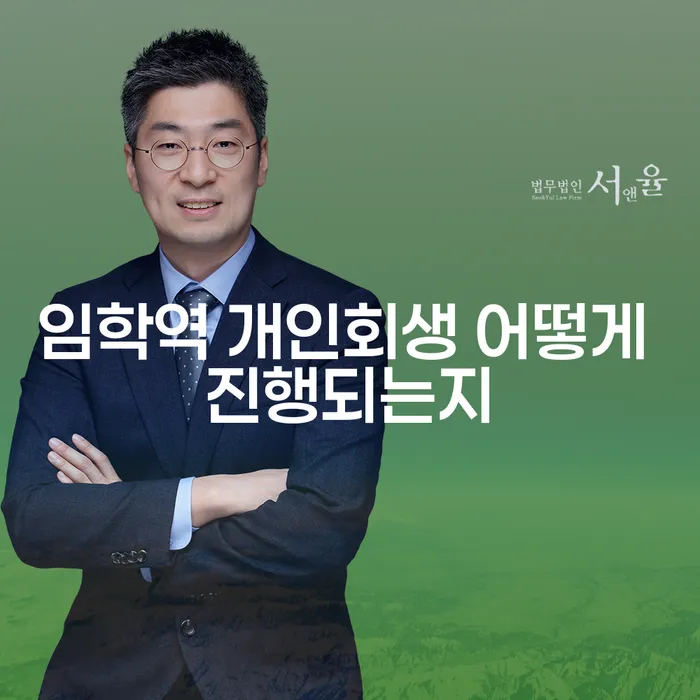 임학역 개인회생 어떻게 진행되는지