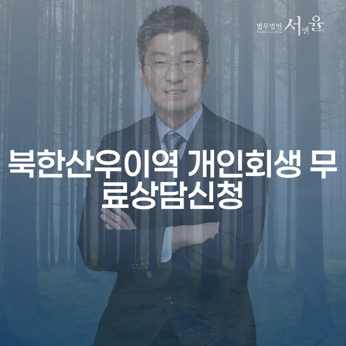 북한산우이역 개인회생 무료상담신청